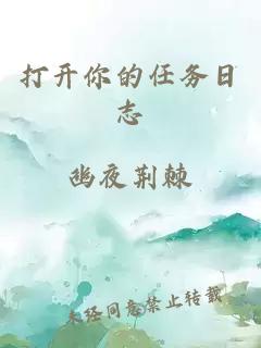 打開你的任務(wù)日志