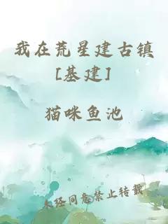 我在荒星建古鎮(zhèn)[基建]