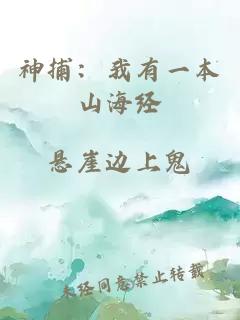 神捕：我有一本山海經(jīng)