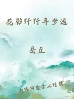 花影纖纖尋夢(mèng)遙