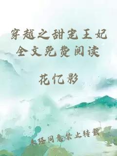 穿越之甜寵王妃全文免費(fèi)閱讀