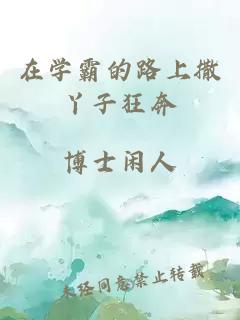 在學霸的路上撒丫子狂奔