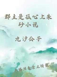 郡主是孤心上朱砂小說