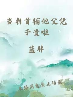 當(dāng)朝首輔他父憑子貴啦