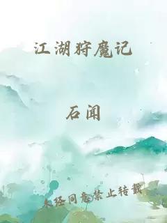 江湖狩魔記