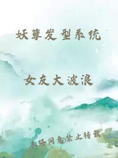 妖孽發(fā)型系統(tǒng)