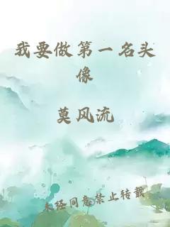 我要做第一名頭像