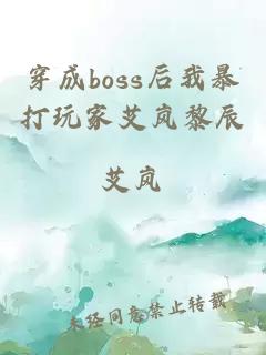 穿成boss后我暴打玩家艾嵐黎辰