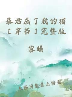 暴君成了我的貓［穿書］完整版