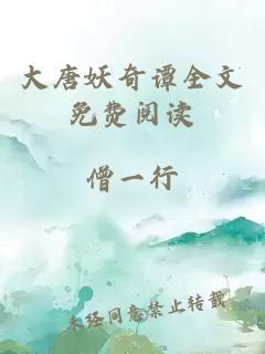 大唐妖奇譚全文免費(fèi)閱讀