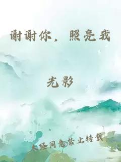 謝謝你，照亮我