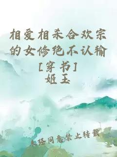 相愛相殺合歡宗的女修絕不認(rèn)輸[穿書]