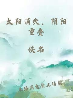 太陽消失，陰陽重疊