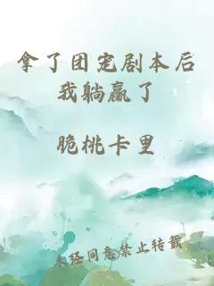 拿了團(tuán)寵劇本后我躺贏了