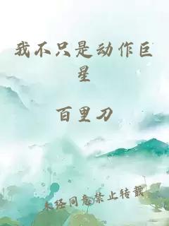 我不只是動作巨星