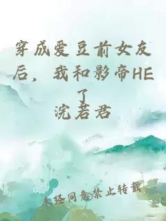穿成愛(ài)豆前女友后，我和影帝HE了