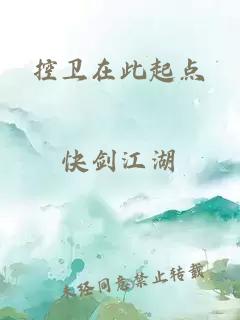 控衛(wèi)在此起點(diǎn)