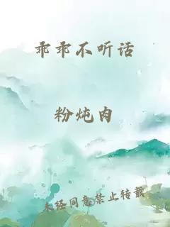 乖乖不聽話