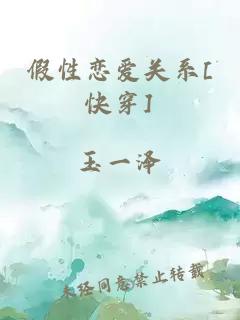 假性戀愛關(guān)系[快穿]