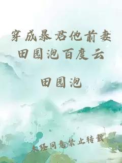 穿成暴君他前妻田園泡百度云