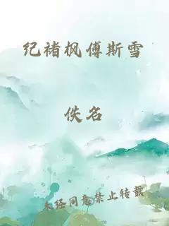 紀(jì)褚楓傅斯雪