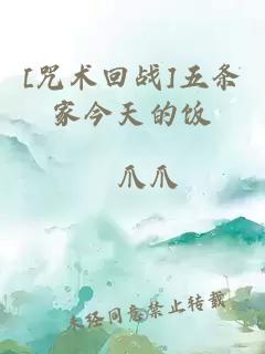 [咒術回戰(zhàn)]五條家今天的飯