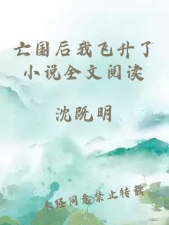 亡國后我飛升了小說全文閱讀
