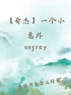 【奇杰】一個(gè)小意外
