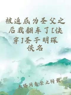 被迫成為圣父之后我翻車了[快穿]圣子明琛