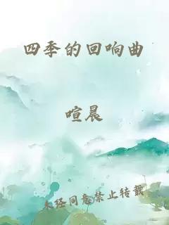 四季的回響曲