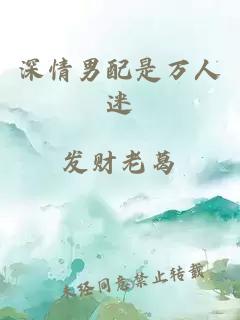 深情男配是萬(wàn)人迷