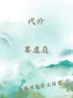 代價(jià)