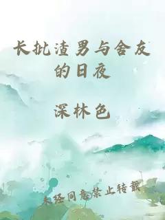 長批渣男與舍友的日夜