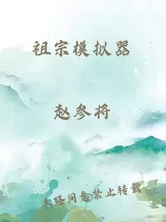 祖宗模擬器