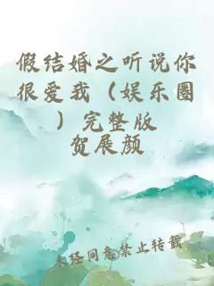 假結(jié)婚之聽(tīng)說(shuō)你很愛(ài)我（娛樂(lè)圈）完整版