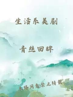 生活系美劇