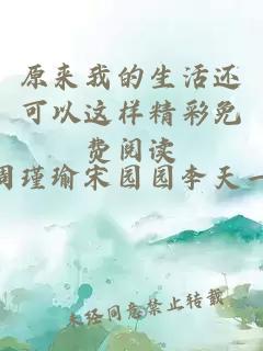 原來我的生活還可以這樣精彩免費(fèi)閱讀