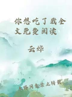 欸你想吃了我全文免費閱讀