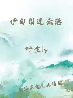 伊甸園連云港