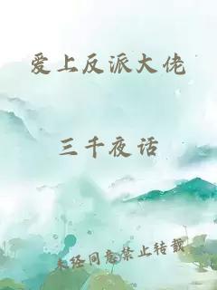 愛上反派大佬
