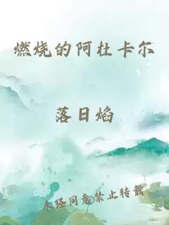 燃燒的阿杜卡爾