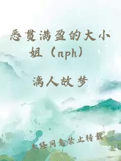 惡貫滿盈的大小姐（nph）