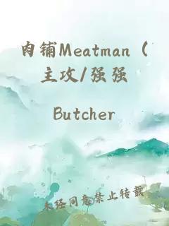 肉鋪Meatman（主攻/強強