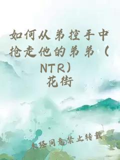 如何從弟控手中搶走他的弟弟（NTR）