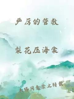 嚴厲的管教