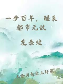 一夢(mèng)百年，醒來(lái)都市無(wú)敵