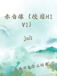 赤白橡（校園H1V1）