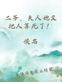 二爺，夫人她又把人算死了！