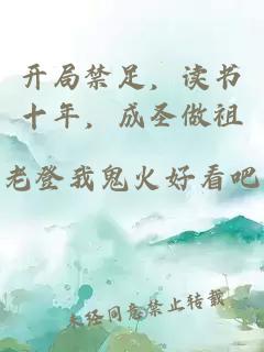 開局禁足，讀書十年，成圣做祖