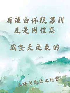 有理由懷疑男朋友是同性戀